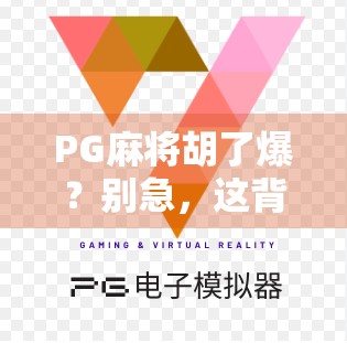PG麻将胡了爆？别急，这背后藏着的不只是运气！