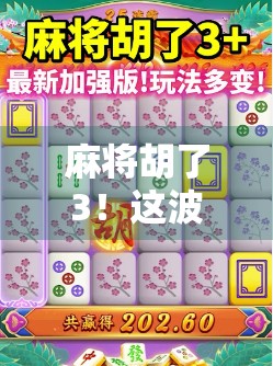麻将胡了3！这波操作太秀，网友直呼离谱但上头！