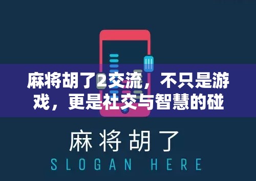 麻将胡了2交流，不只是游戏，更是社交与智慧的碰撞