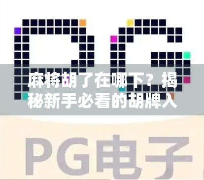 麻将胡了在哪下？揭秘新手必看的胡牌入门指南！