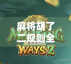 麻将胡了二规则全解析，新手必看，老手也未必懂的隐藏玩法！