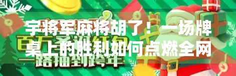 宇将军麻将胡了！一场牌桌上的胜利如何点燃全网热议？