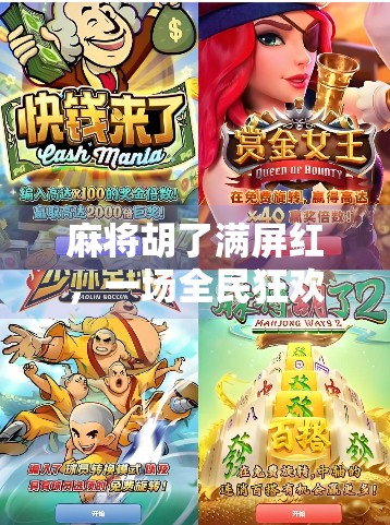 麻将胡了满屏红，一场全民狂欢背后的社交密码与情绪共振