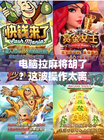 电脑拉麻将胡了？这波操作太离谱，网友，我连手机都玩不过它！