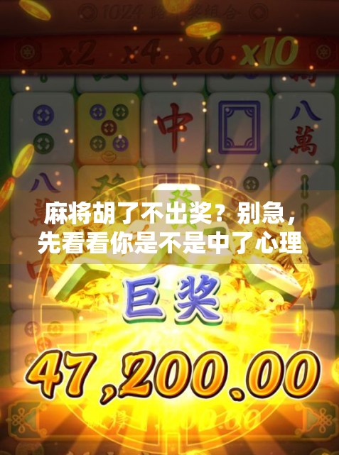 麻将胡了不出奖？别急，先看看你是不是中了心理陷阱！