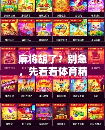 麻将胡了？别急，先看看体育精神有没有胡！