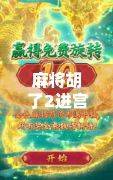 麻将胡了2进宫?这局牌,让我悟了人生! 麻将胡了2进宫?这局牌,让我悟了人生!