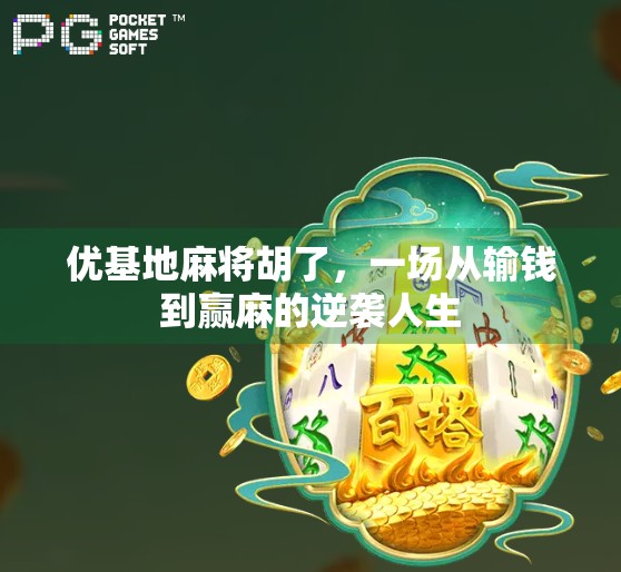 优基地麻将胡了，一场从输钱到赢麻的逆袭人生