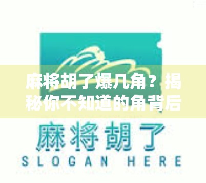 麻将胡了爆几角？揭秘你不知道的角背后的钱财密码！