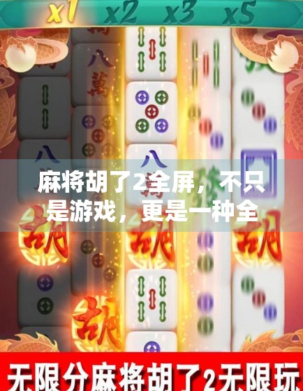 麻将胡了2全屏，不只是游戏，更是一种全民社交新方式