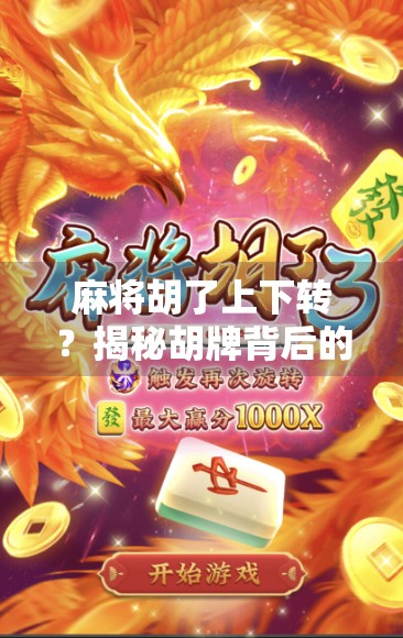 麻将胡了上下转?揭秘胡牌背后的玄机与人生隐喻 麻将胡了上下转?揭秘胡牌背后的玄机与人生隐喻