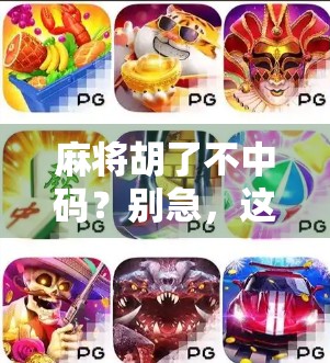 麻将胡了不中码？别急，这可能是你输得最冤的一局！