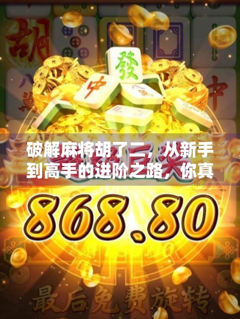 破解麻将胡了二，从新手到高手的进阶之路，你真的懂这局游戏吗？