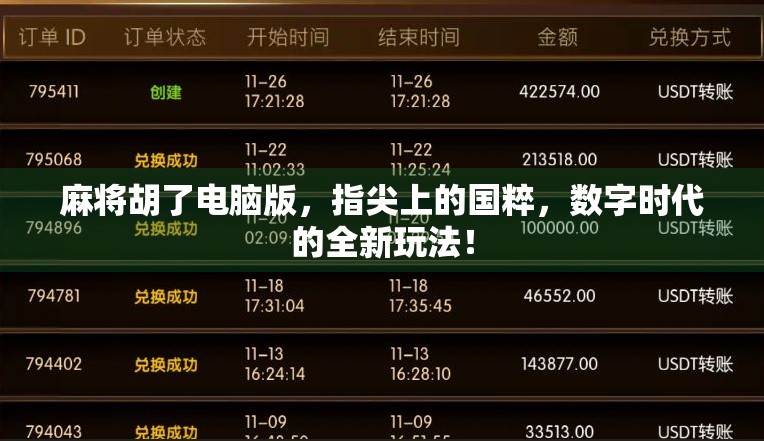 麻将胡了电脑版，指尖上的国粹，数字时代的全新玩法！