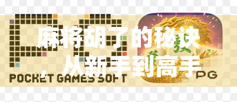 麻将胡了的秘诀，从新手到高手的进阶之路，教你玩转牌局风云！