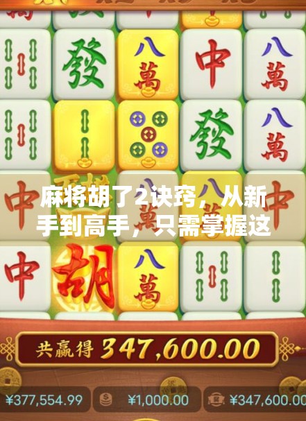 麻将胡了2诀窍,从新手到高手,只需掌握这两大核心技巧! 麻将胡了2诀窍,从新手到高手,只需掌握这两大核心技巧!