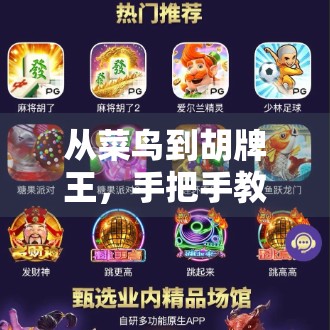 从菜鸟到胡牌王，手把手教你玩麻将，轻松赢在起跑线！