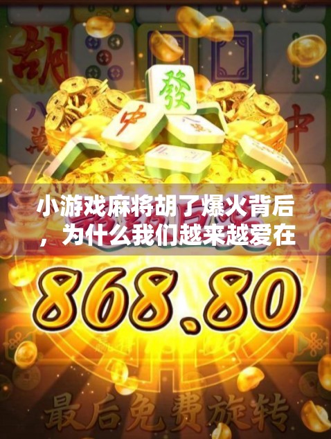 小游戏麻将胡了爆火背后，为什么我们越来越爱在碎片时间里赢一把？