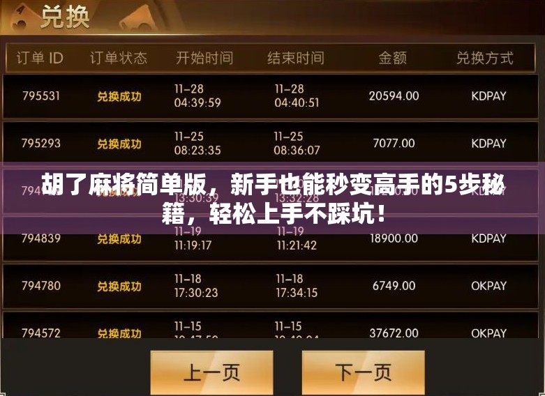 胡了麻将简单版，新手也能秒变高手的5步秘籍，轻松上手不踩坑！