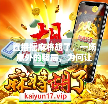 直播摇麻将胡了，一场意外的赌局，为何让全网沸腾？