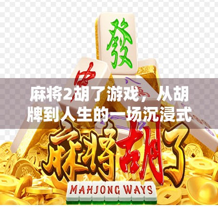 麻将2胡了游戏，从胡牌到人生的一场沉浸式心理博弈