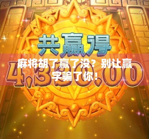 麻将胡了赢了没？别让赢字骗了你！