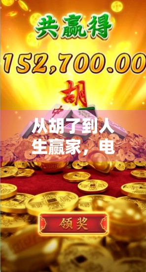 从胡了到人生赢家，电子麻将如何悄悄改变年轻人的社交方式？