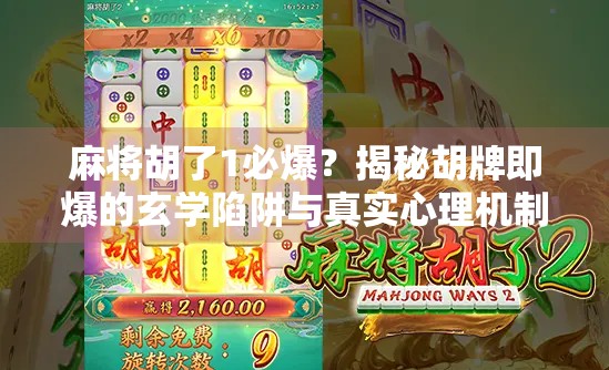 麻将胡了1必爆？揭秘胡牌即爆的玄学陷阱与真实心理机制