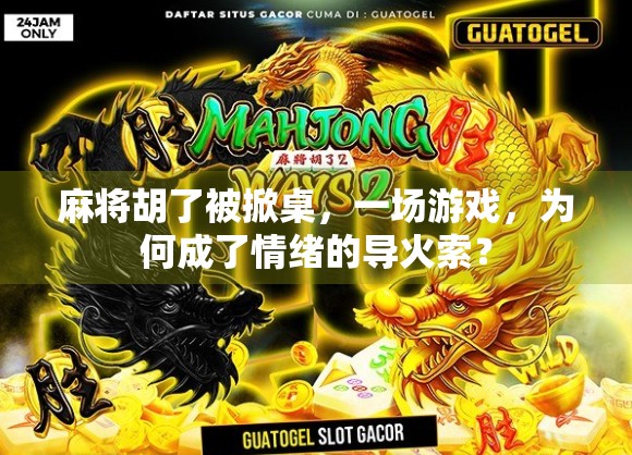 麻将胡了被掀桌，一场游戏，为何成了情绪的导火索？