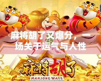 麻将胡了又爆分，一场关于运气与人性的博弈