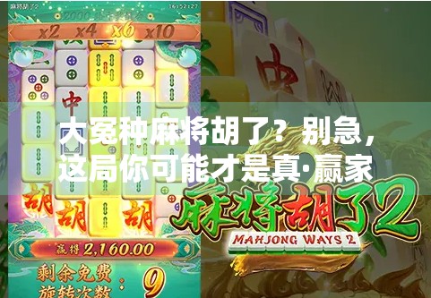 大冤种麻将胡了？别急，这局你可能才是真·赢家！
