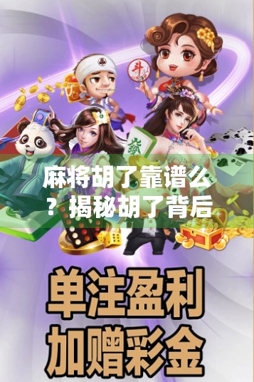 麻将胡了靠谱么？揭秘胡了背后的真相与风险