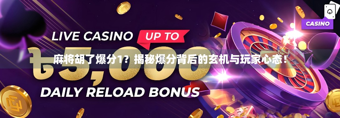麻将胡了爆分1？揭秘爆分背后的玄机与玩家心态！