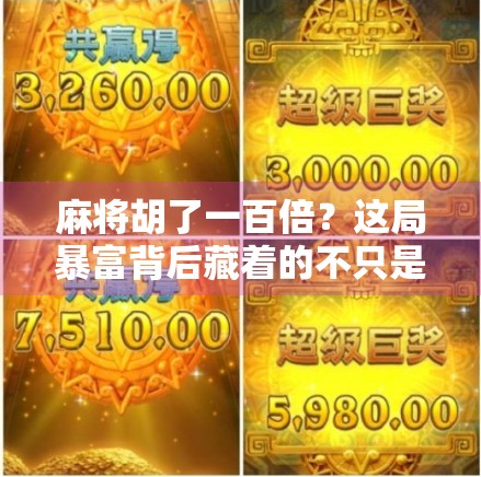 麻将胡了一百倍？这局暴富背后藏着的不只是运气！