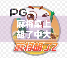 麻将桌上胡了中大奖？揭秘那些年我们追过的麻将中奖梦