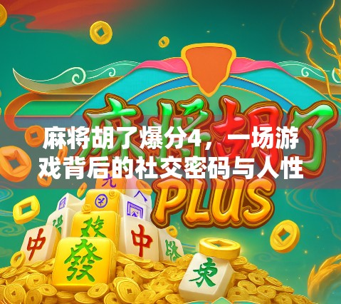 麻将胡了爆分4,一场游戏背后的社交密码与人性博弈 麻将胡了爆分4,一场游戏背后的社交密码与人性博弈
