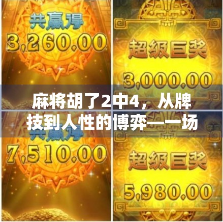 麻将胡了2中4，从牌技到人性的博弈—一场关于策略、运气与社交的深度解析