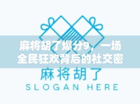 麻将胡了爆分9，一场全民狂欢背后的社交密码与情绪共振