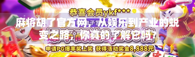 麻将胡了官方网,从娱乐到产业的蜕变之路,你真的了解它吗? 麻将胡了官方网,从娱乐到产业的蜕变之路,你真的了解它吗?
