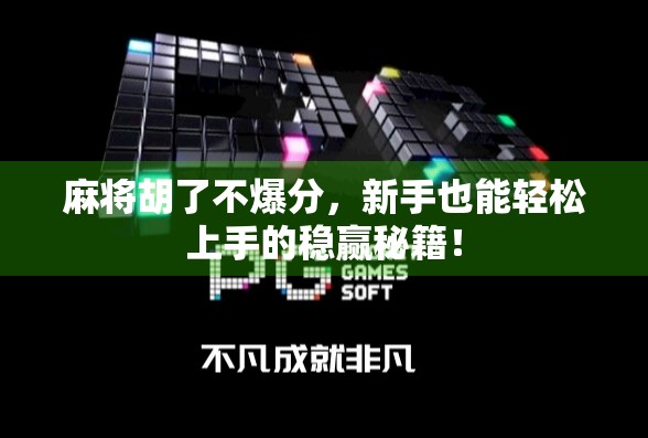 麻将胡了不爆分，新手也能轻松上手的稳赢秘籍！