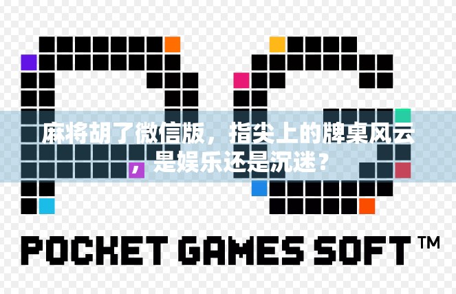 麻将胡了微信版，指尖上的牌桌风云，是娱乐还是沉迷？