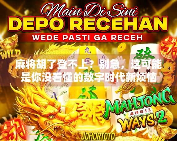 麻将胡了登不上？别急，这可能是你没看懂的数字时代新烦恼