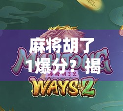 麻将胡了1爆分？揭秘爆分背后的真相与玩家心理博弈！