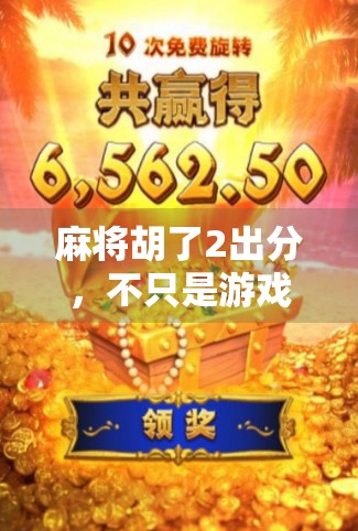 麻将胡了2出分，不只是游戏，更是社交与心理博弈的缩影