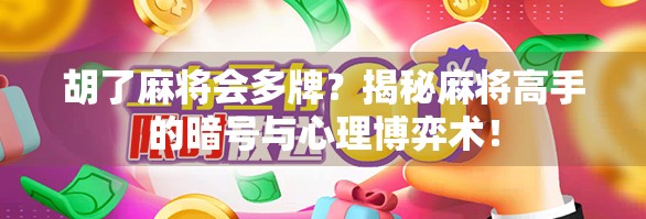 胡了麻将会多牌？揭秘麻将高手的暗号与心理博弈术！
