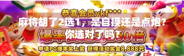 麻将胡了2选1，是自摸还是点炮？你选对了吗？