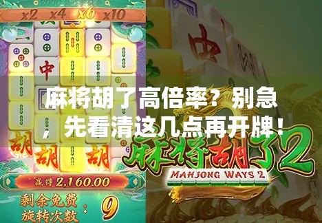 麻将胡了高倍率？别急，先看清这几点再开牌！