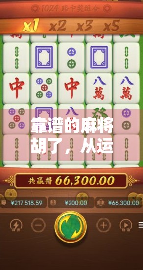 靠谱的麻将胡了，从运气到策略的进化之路