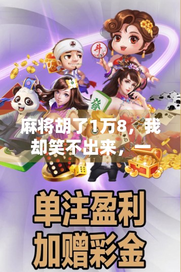 麻将胡了1万8，我却笑不出来，一场赢钱背后的真相与反思