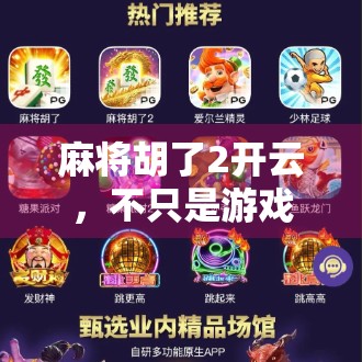 麻将胡了2开云，不只是游戏，更是中国式社交的缩影